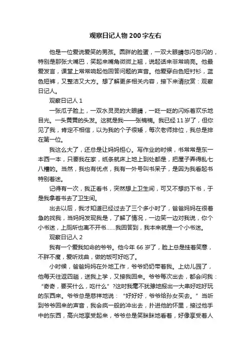 观察日记人物200字左右