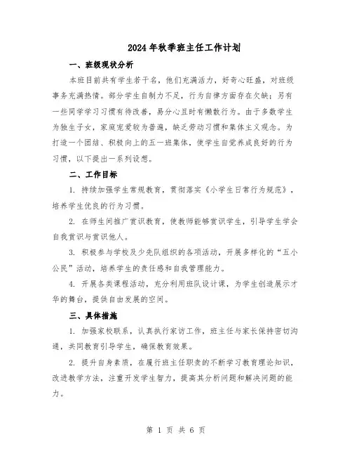 2024年秋季班主任工作计划（三篇）