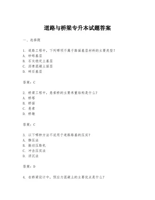 道路与桥梁专升本试题答案