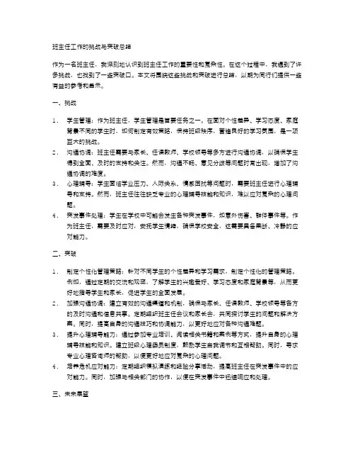 班主任工作的挑战与突破总结
