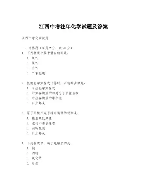 江西中考往年化学试题及答案