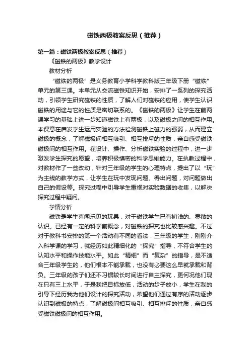 磁铁两极教案反思（推荐）