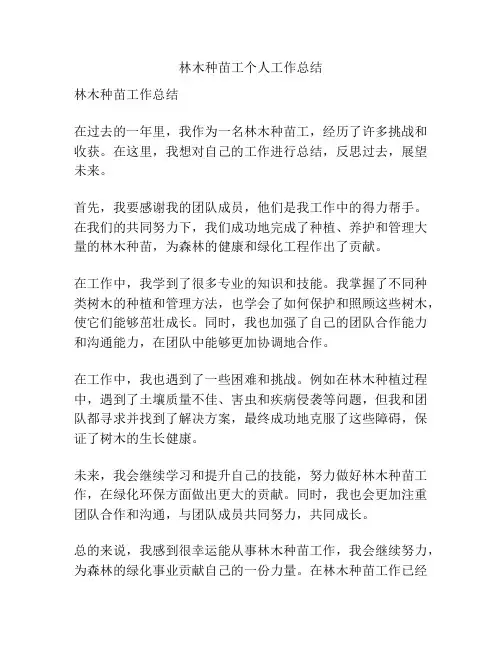 林木种苗工个人工作总结