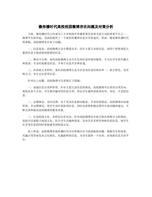 微传播时代高校校园微博存在问题及对策分析