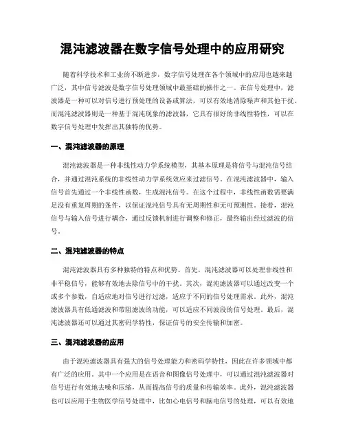 混沌滤波器在数字信号处理中的应用研究