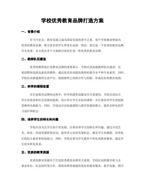 学校优秀教育品牌打造方案