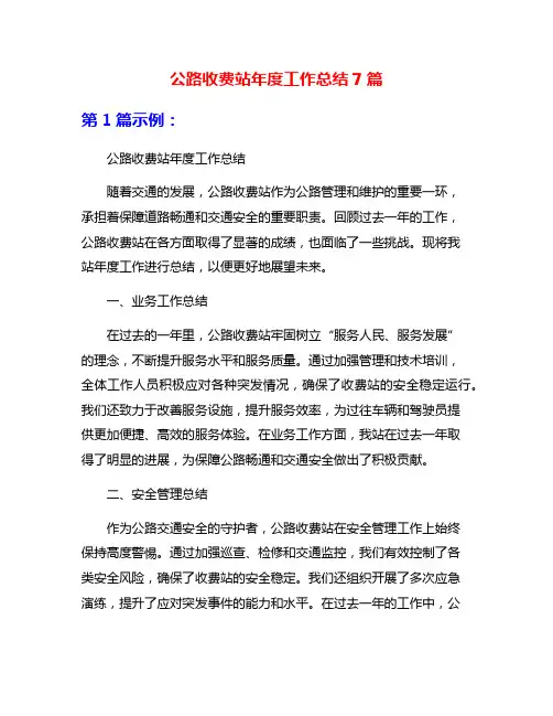 公路收费站年度工作总结7篇