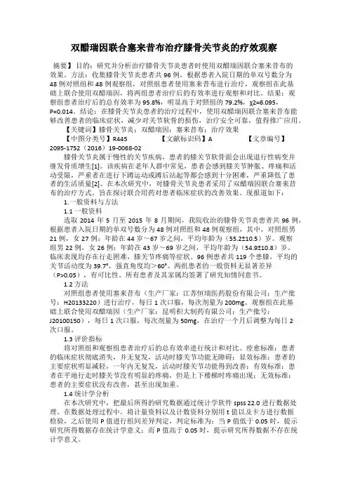 双醋瑞因联合塞来昔布治疗膝骨关节炎的疗效观察
