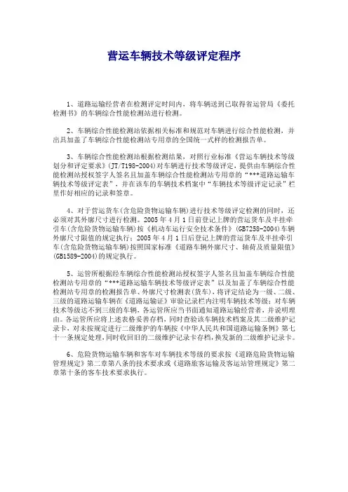 营运车辆技术等级评定程序