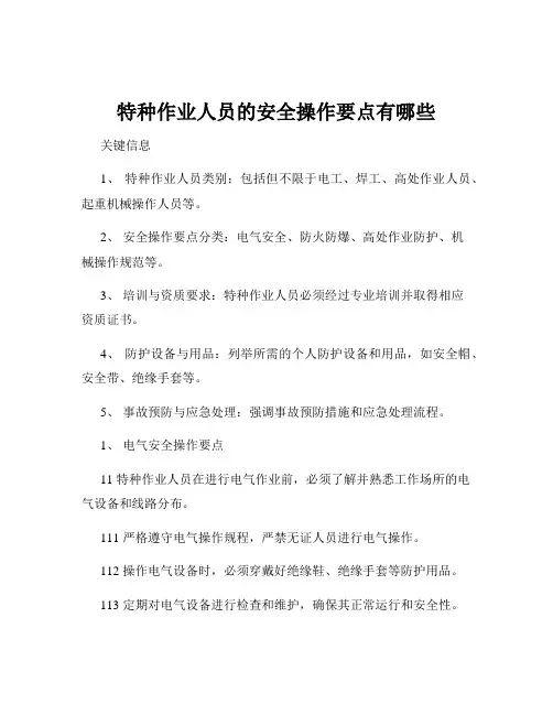 特种作业人员的安全操作要点有哪些