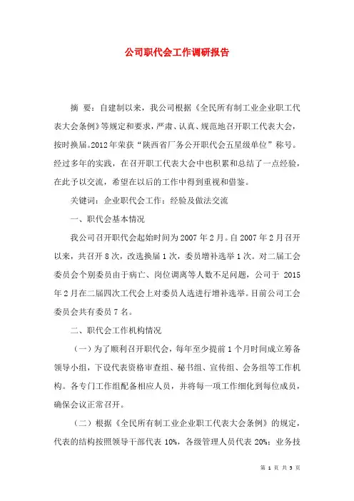 公司职代会工作调研报告
