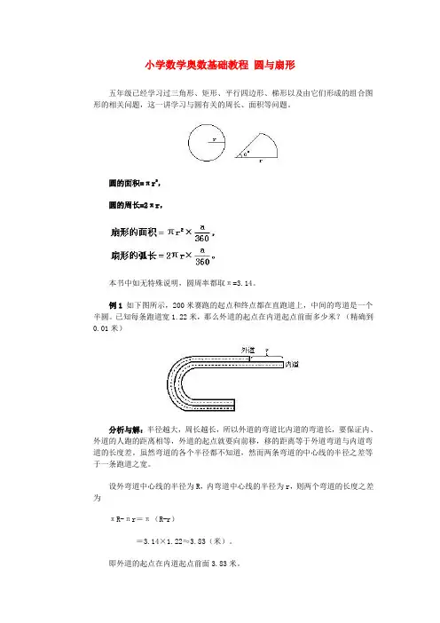 六年级奥林匹克数学基础教程 11 圆与扇形