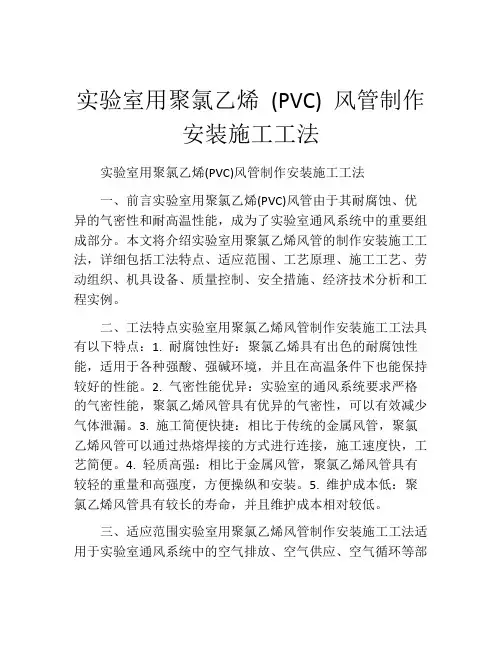 实验室用聚氯乙烯 (PVC) 风管制作安装施工工法(2)