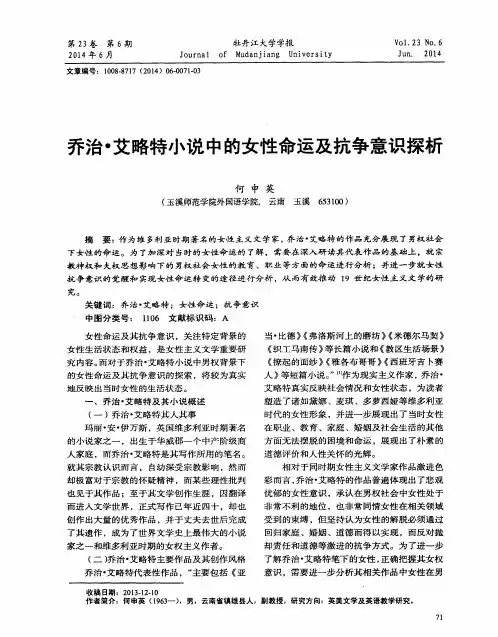 乔治·艾略特小说中的女性命运及抗争意识探析
