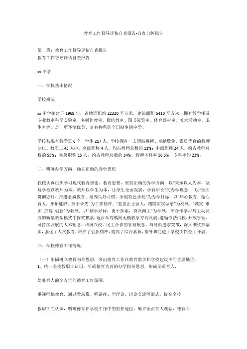 教育工作督导评估自查报告-自查自纠报告_1