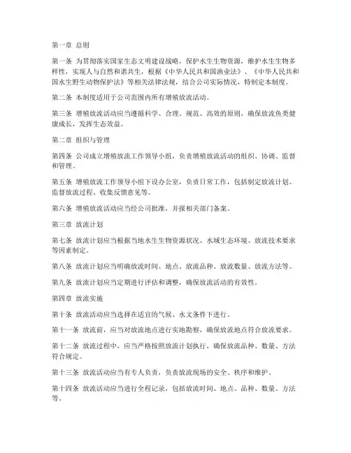 公司增殖放流管理制度