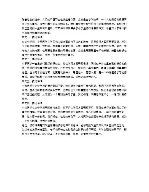 小学生操行评语范文4篇