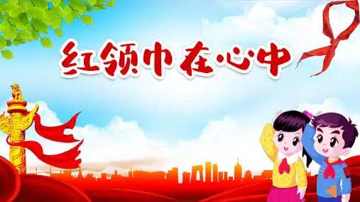 小学生主题班会  会红领巾在心中 课件(共18张PPT)