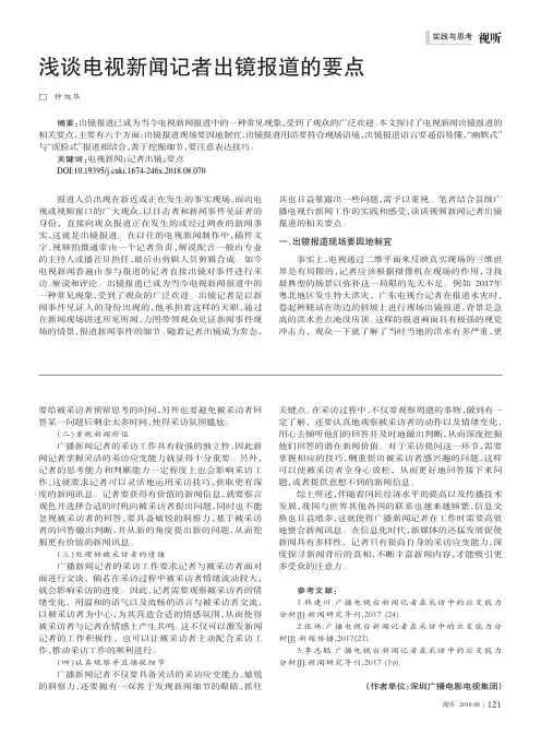 浅谈电视新闻记者出镜报道的要点
