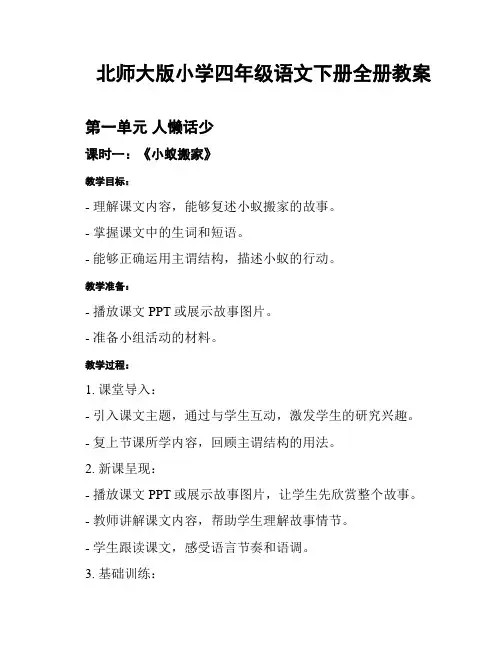 北师大版小学四年级语文下册全册教案