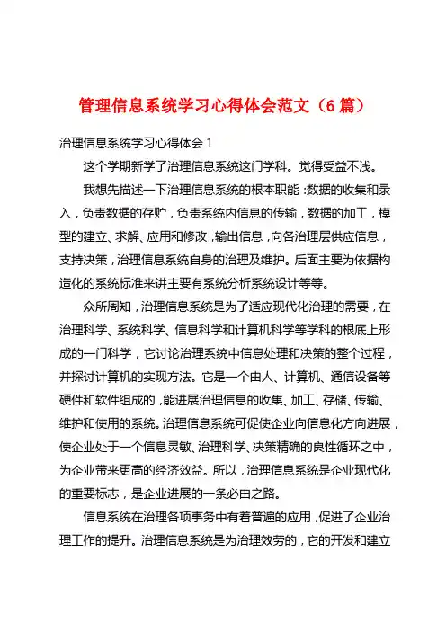 管理信息系统学习心得体会范文(6篇)
