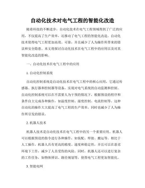 自动化技术对电气工程的智能化改造