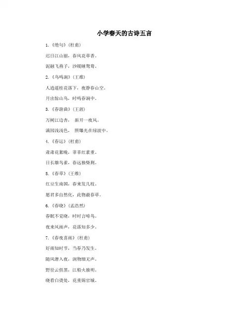 小学春天的古诗五言