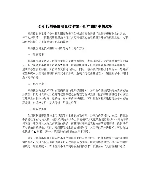 分析倾斜摄影测量技术在不动产测绘中的应用