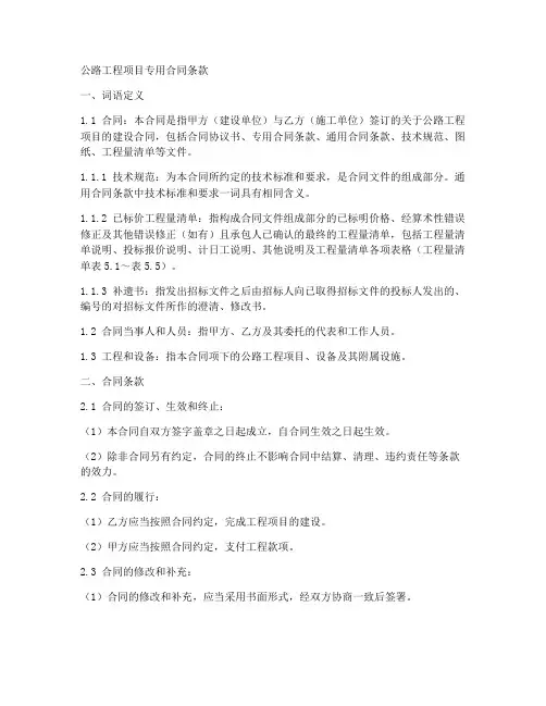 公路工程项目专用合同条款