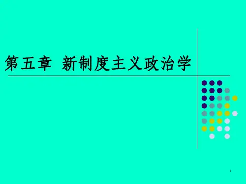 新政治经济学第五章  新制度主义政治学_OK