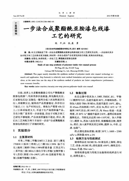 一步法合成聚酯酰亚胺漆包线漆工艺的研究