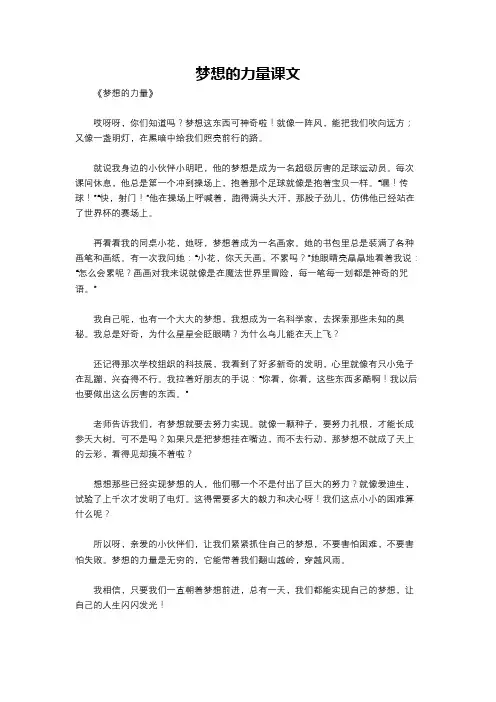 梦想的力量课文