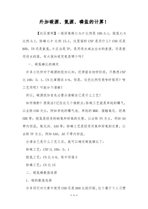 外加碳源、氮源、磷盐的计算!