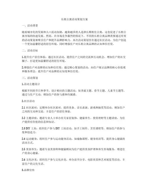 长租公寓活动策划方案