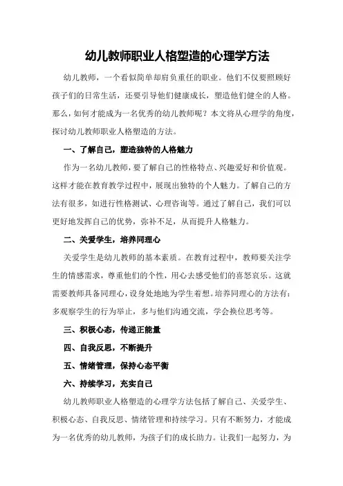 幼儿教师职业人格塑造的心理学方法