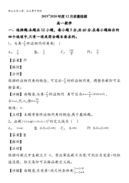 唐山市第一中学2019-2020学年高一上学期12月月考数学试题含解析