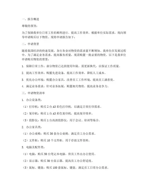 单位物资购买申请报告