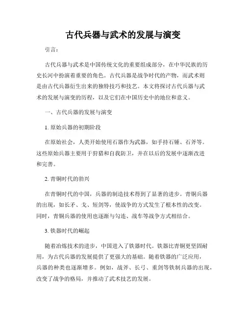 古代兵器与武术的发展与演变