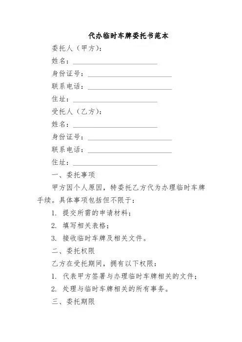 代办临时车牌委托书范本