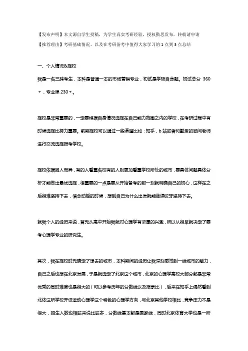 北京体育大学心理学考研学硕竞技运动心理方向学姐：三跨小白,专业课230+,跟命运较劲儿,针对很过瘾!