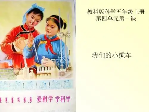 五年级科学《我们的小缆车》说课课件
