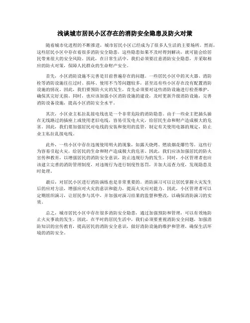 浅谈城市居民小区存在的消防安全隐患及防火对策
