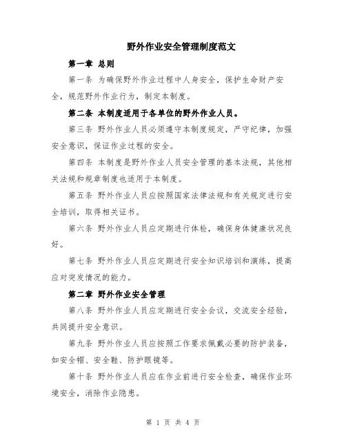 野外作业安全管理制度范文