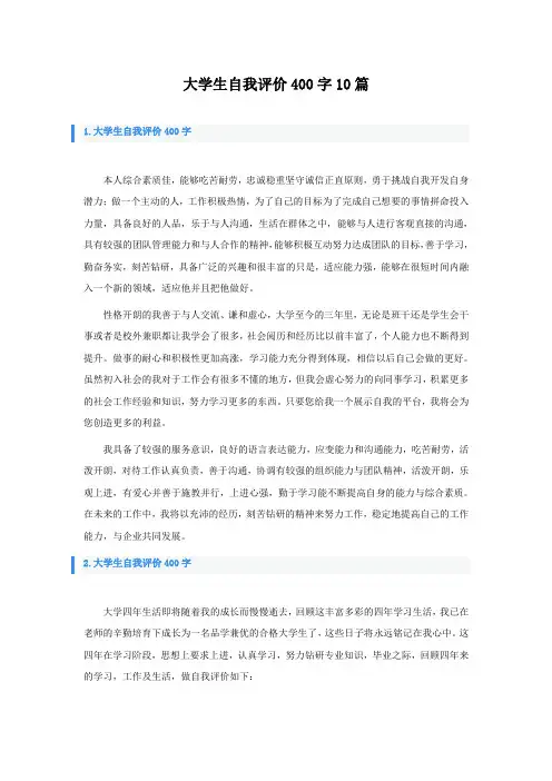 大学生自我评价400字10篇