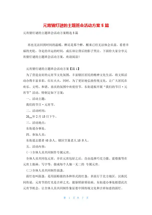 元宵猜灯谜的主题班会活动方案5篇