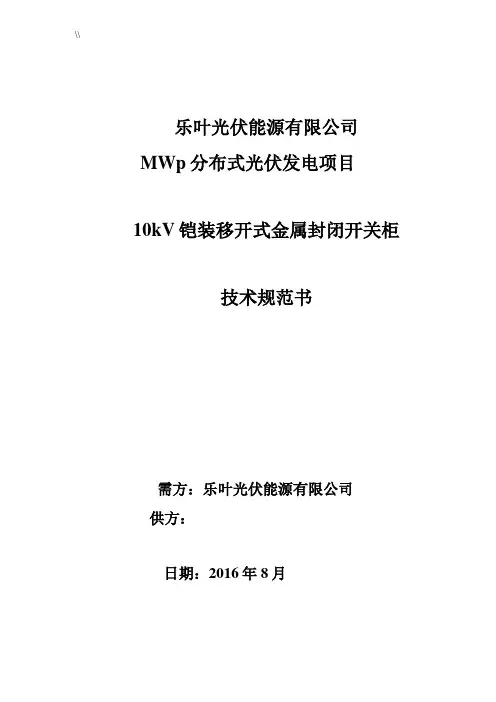 10kV开关柜技术标准规范设计书