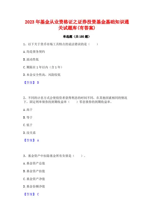 2023年基金从业资格证之证券投资基金基础知识通关试题库(有答案)
