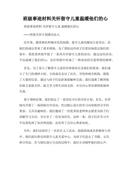 班级事迹材料关怀留守儿童温暖他们的心