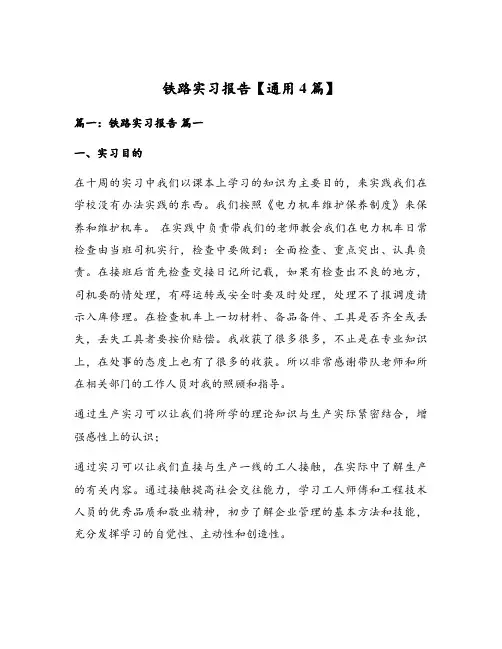 铁路实习报告【通用4篇】