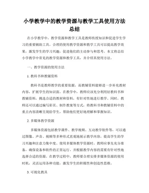 小学教学中的教学资源与教学工具使用方法总结